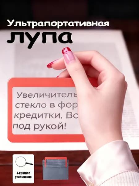 Лупа 4-кратная, диаметр: 85 мм