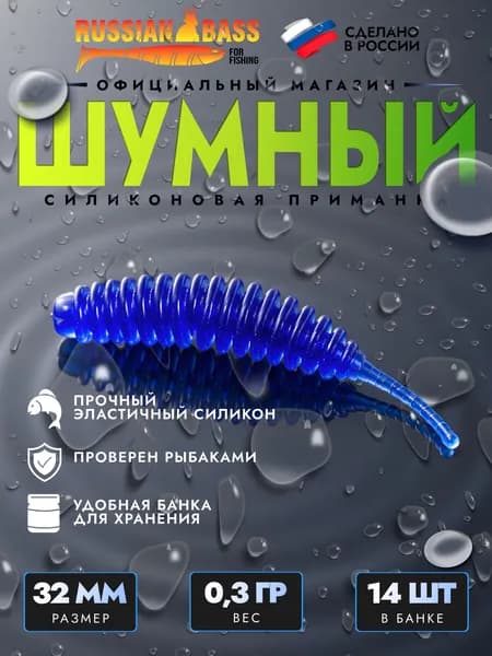 Силиконовые приманки для рыбалки / Шумный 1.3 / 14штук 32мм. / Russian Bass