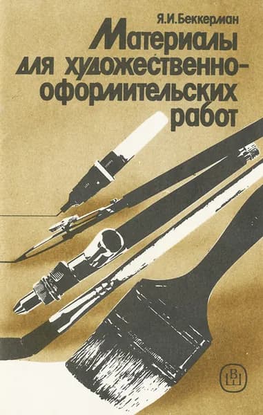 Материалы для художественно-оформительских работ. Учебное пособие | Беккерман Яков Иосифович