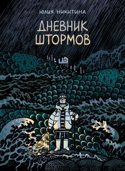 Дневник штормов | Никитина Ю.