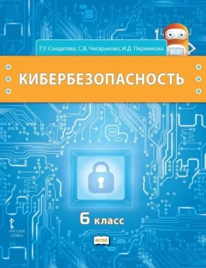 Кибербезопасность. Учебник для 6 класса общеобразовательных организаций | Солдатова Галина Уртанбековна, Чигарькова Светлана Вячеславна | Электронная книга