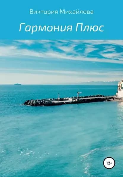 Гармония Плюс | Михайлова Виктория Михайловна | Электронная книга