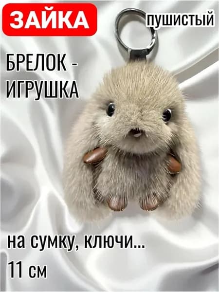 Брелок - игрушка пушистый Зайка серый