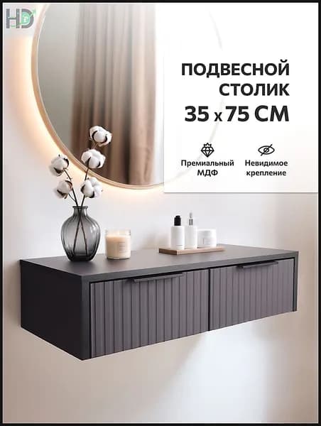 Туалетный столик, 75х35х20 см