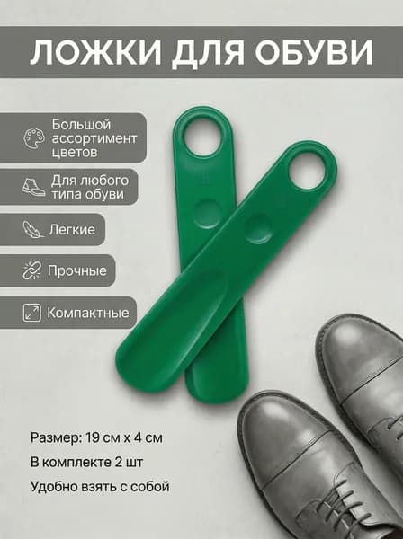 Ложка/рожок для обуви ABS пластик, 19 см
