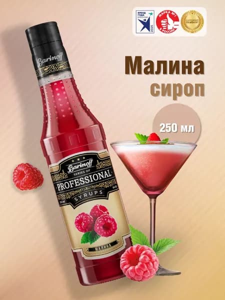 Сироп Barinoff Малина (для коктейлей, десертов, лимонада и мороженого), 250 мл/0,25л