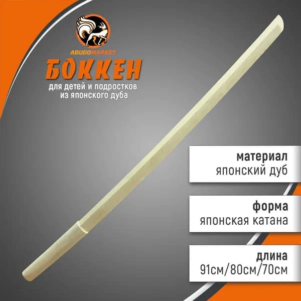 Макет меча для тренировок (боккен) длиной 80см из японского дуба, цвет натуральный светлый, с полочкой под цубу (макет меча деревянный)