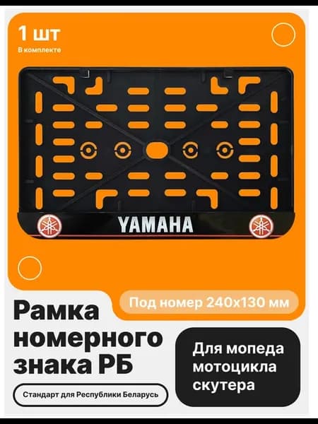 Рамка номерного знака Мотоцикла РБ, Yamaha