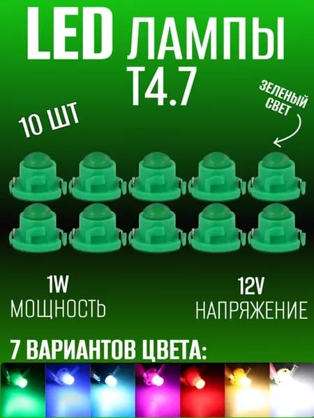Подсветка приборной панели в машину LED лампы Т4.7