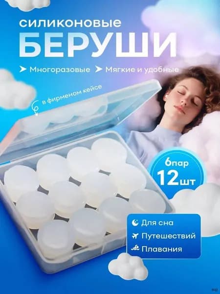 силиконовые беруши в виде шариков