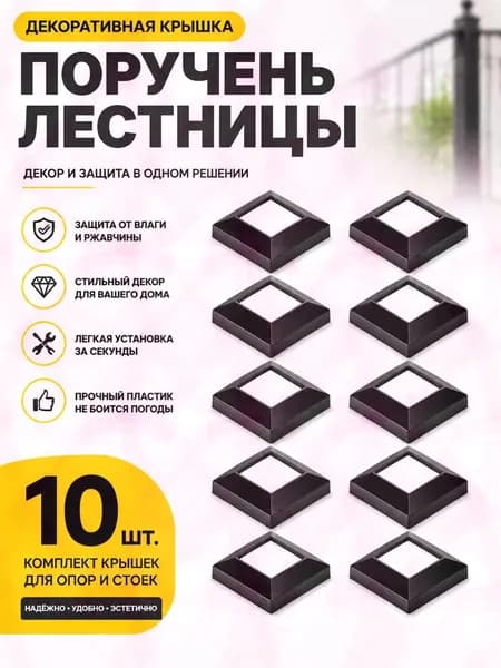 Декоративные накладки на поручни лестниц, черные, подходят для U-образных балюстрад, 10 штук. маскирует монтаж