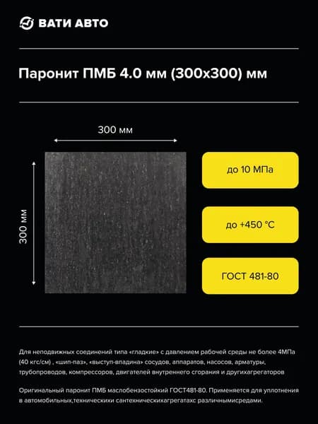 Паронит ПМБ 4.0 мм. (300х300) мм. ГОСТ 481-80