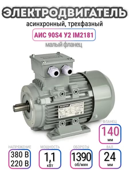 Электродвигатель 90S4 АИС, 220В/380В, мощность 1,1 кВт, частота вращения 1390 об/мин, малый фланец, вал 24 мм, трехфазный асинхронный, VEMPER