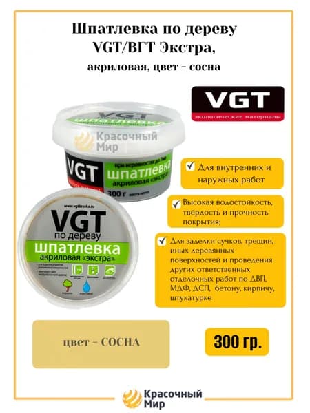 VGT/ВГТ Шпатлевка по дереву экстра, акриловая сосна 0.3 кг