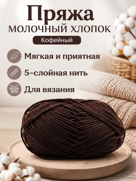 Пряжа молочный хлопок средней толщины, 5-ниточная, для вязания шапок и шарфов: кофейный