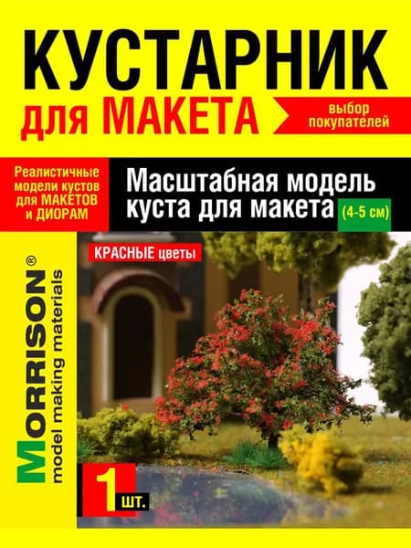 Куст для макетирования красный (высота 4-5 см)