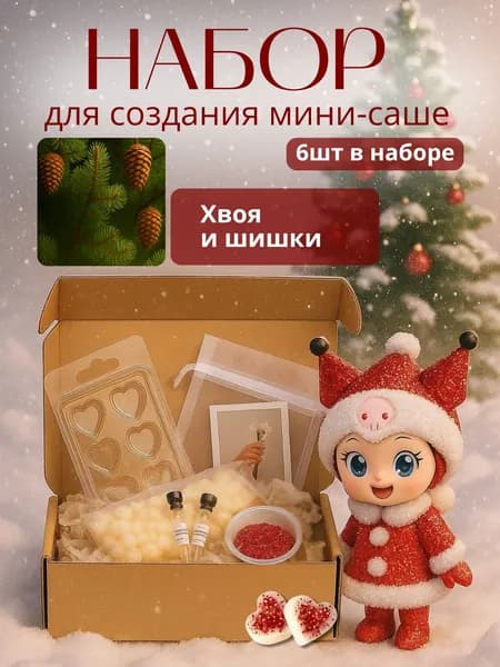 Набор для создания аромасаше, новогоднего ароматизатора мелтс JASmilion Хвоя и шишки