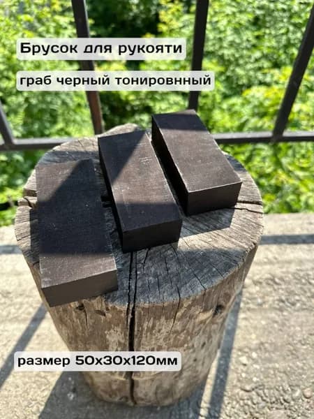 Брусок для изготовления рукояти ножа, Граб
