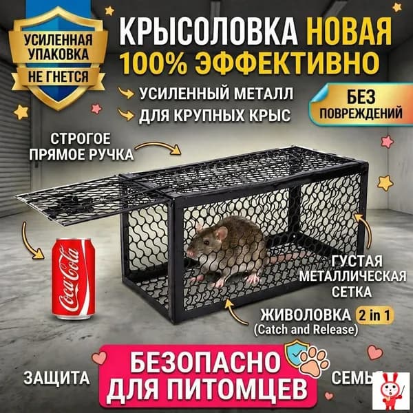 Крысоловка металлическая многоразовая Гуманная живоловка для крыс и мышей. Эффективная ловушка-клетка для дома и дачи, безопасная для питомцев. Легкая настройка и очистка