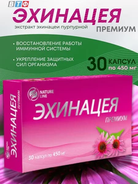 Эхинацея премиум капсулы 450 мг №30