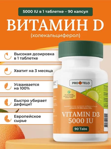 Витамин Д3 5000 МЕ (холекальциферол), 90 таблеток