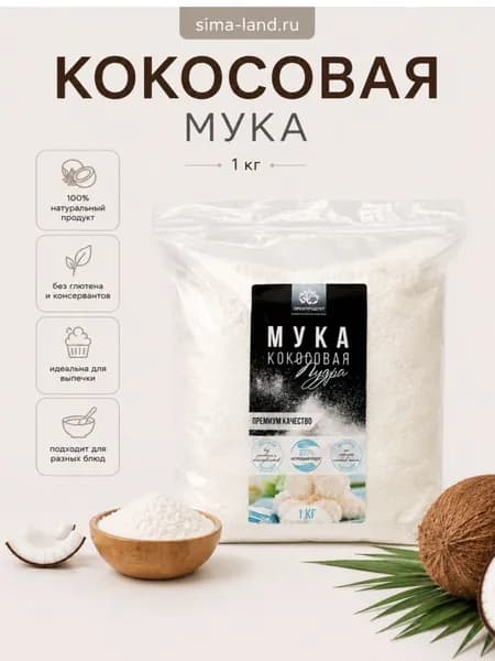 Кокосовая мука 500 гр
