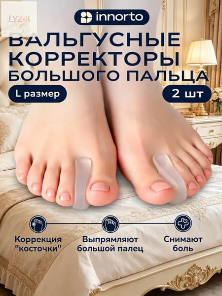 Разделитель для пальцев ног и большого пальца ноги силиконовый, размер L.Межпальцевые перегородки ортопедические 50386