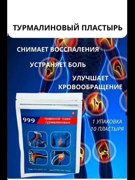 Пластырь турмалиновый китайский для суставов 999