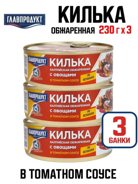 Главпродукт - Килька балтийская неразделанная обжаренная в томатном соусе с овощами "По-испански", 230 г - 3 шт