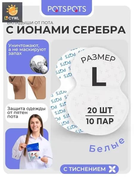 Вкладыши от пота, 20 шт.
