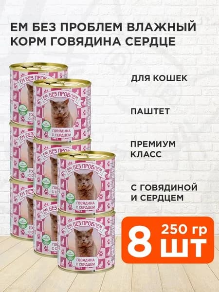 Корм для кошек влажный говядина сердце 250 г 8 шт