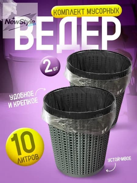 Корзина для бумаг мусорные ведра, 10 л, 2 шт