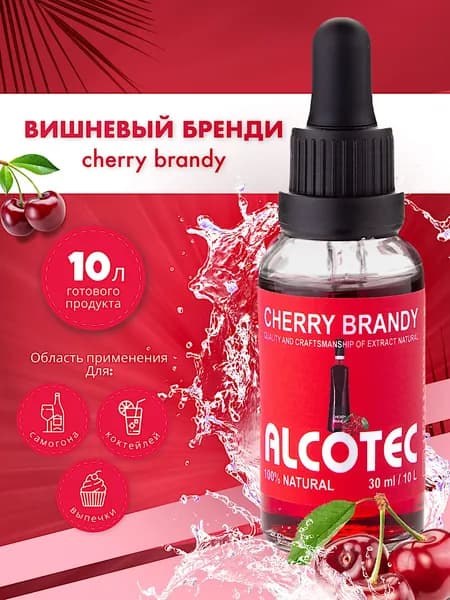 Эссенция Alcotec Cherry Brandy Вишневый бренди - вкусовой ароматизатор пищевой - для алкоголя / выпечки - 30 мл