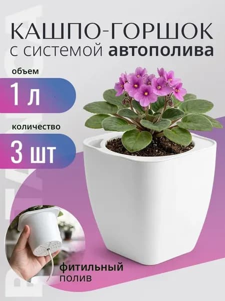 Цветочный горшок с фитильным поливом набор 3 шт 1 л