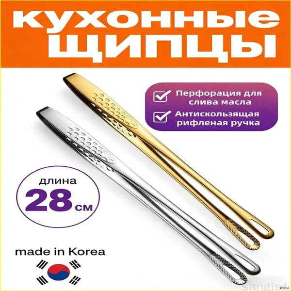 Пинцет кухонный, длина 28 см