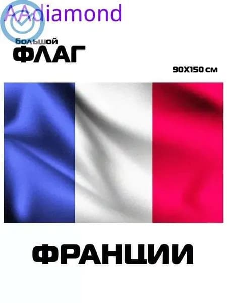 Флаг Франции, 90x150 см, без флагштока, французкий символ большой на стену