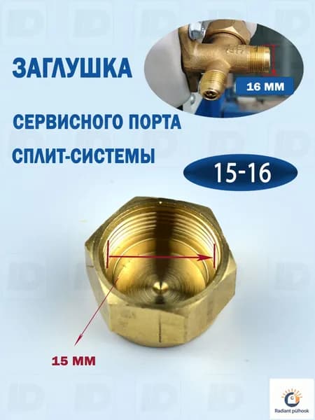 Заглушка порта 16*1 (15мм)