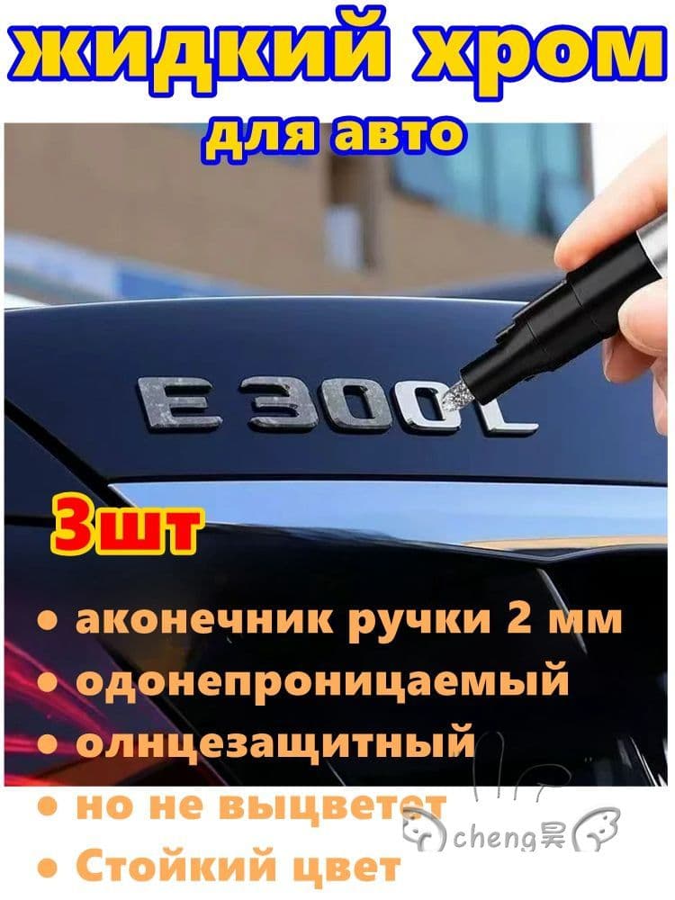 Краска автомобильная, цвет: хром, 9 мл, для автомобилей Excalibur, 3 шт.