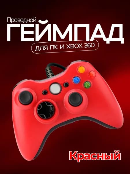 Джойстик (геймпад) проводной для игровой приставки 360 и ПК, Красный