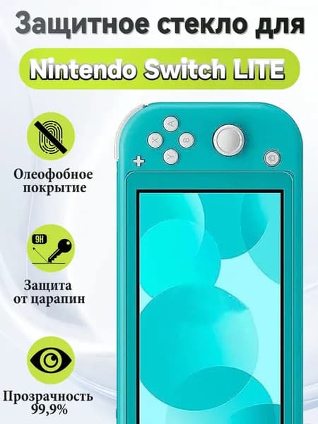 Защитное стекло для Nintendo Switch Lite (5.5") ,ультратонкое, прозрачное, твёрдость 9H, защита экрана от царапин и повреждений