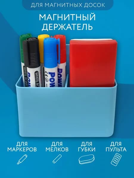 Держатель магнитный для холодильника и маркерной доски подставка органайзер для маркеров, мелков и пульта