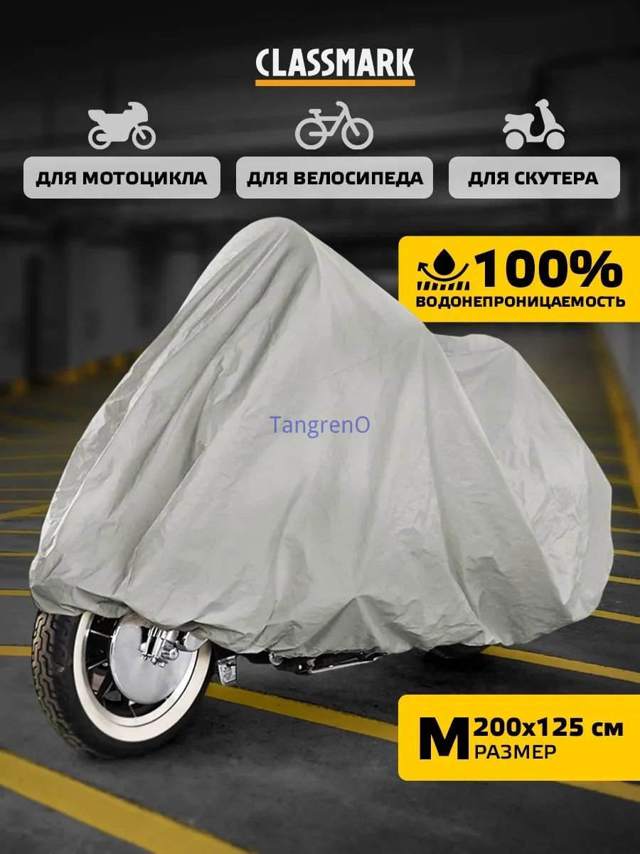 Чехол для мотоцикла Classmark защитный тент для велосипеда и скутера, 205х105, защита от УФ лучей и грязи, черный и белый