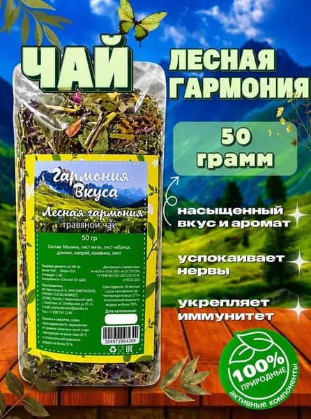 Чай травяной "Лесная гармония", натуральный, для сна, успокаивающий, листовой