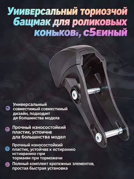 тормоз для роликовых коньков, универсальный для фигурного катания, роликов, inline-скейт, взрослых,чёрный