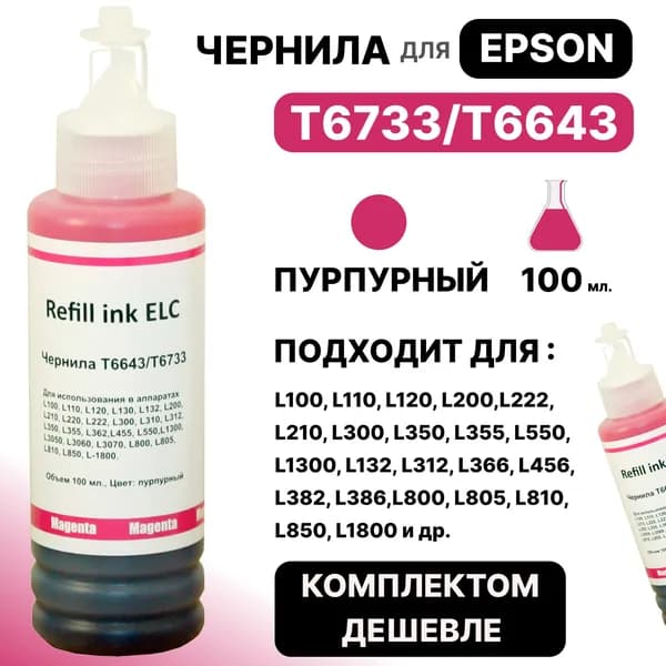 Чернила для Epson 100 мл. T6733/T6643/C13T67334A для моделей L100 L110 L120 L200 L222 L210 L300 L350 L355 L550 L1300 L132 L222 L312 и др. пурпурн ELC (100 мл.) водорастворимые Premium