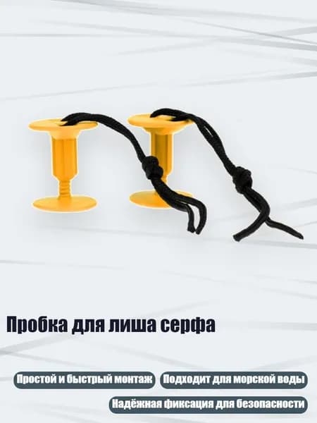 Аксессуары, запчасти для серфинга