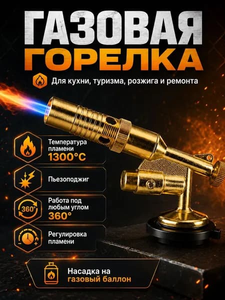 Газовая горелка с пьезоподжигом 1300 C, туристическая насадка на баллон, горелка для розжига, кухни, ремонта, пайки, мангала, похода и дачи