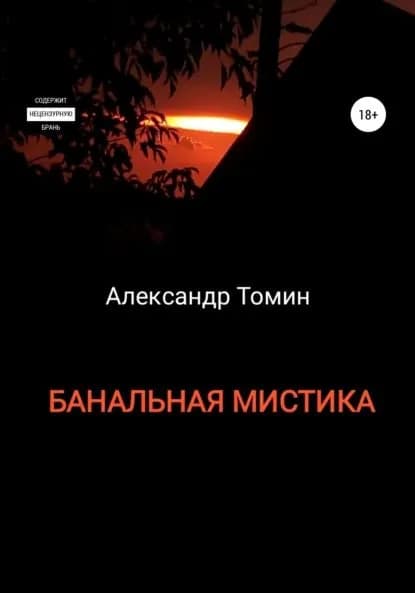 Банальная Мистика | Томин Александр | Электронная книга