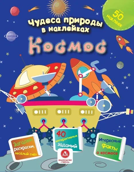 Чудеса природы в наклейках. Космос: загадки, раскраски, веселый счет. 40 интерактивных заданий. Интересные факты о природе Губка Наталья Сергеевна | Губка Наталья Сергеевна