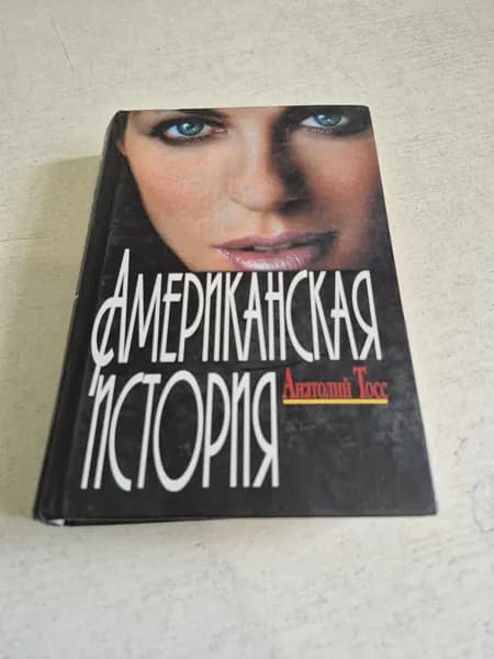 Американская история